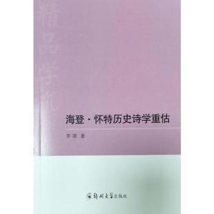 正版包邮 海登·怀特历史诗学重估 李珺著 9787564599706 郑州大学出版社
