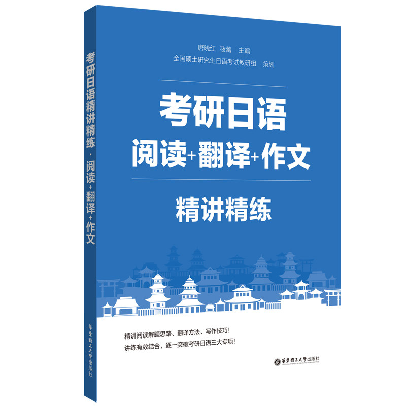 考研日语精讲精练.阅读+翻译+作文 考研日语专项 阅读翻译作文 精讲精练技巧 高分备考指南 真题解析 题型专项训练 9787562865636