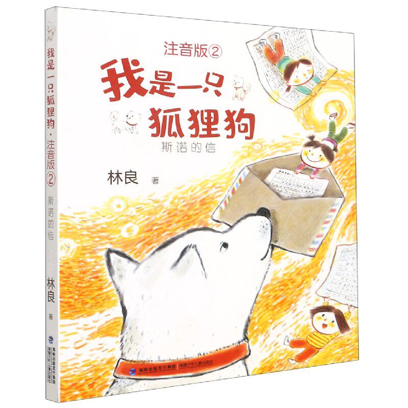 正版包邮 我是一只狐狸狗(注音版2斯诺的信) 林良 9787539574660 福建少年儿童出版社