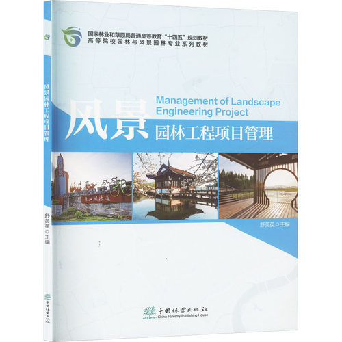 风景园林工程项目管理 园林专业学生从业者 项目全流程管理 成本质量管控 实操案例 ISBN9787521928082