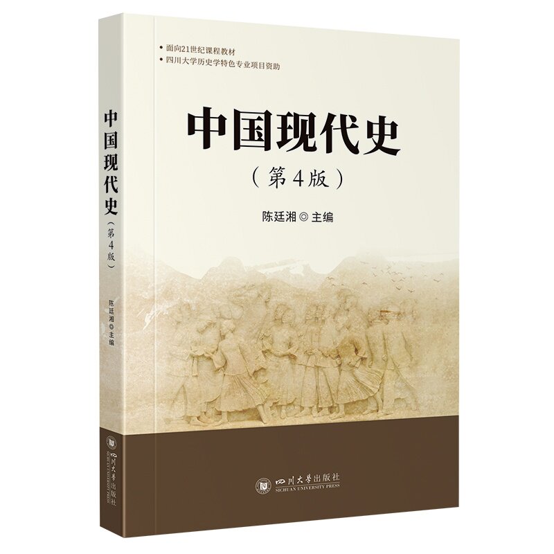 正版包邮 中国现代史 陈廷湘主编 978756907510 川大学出版社