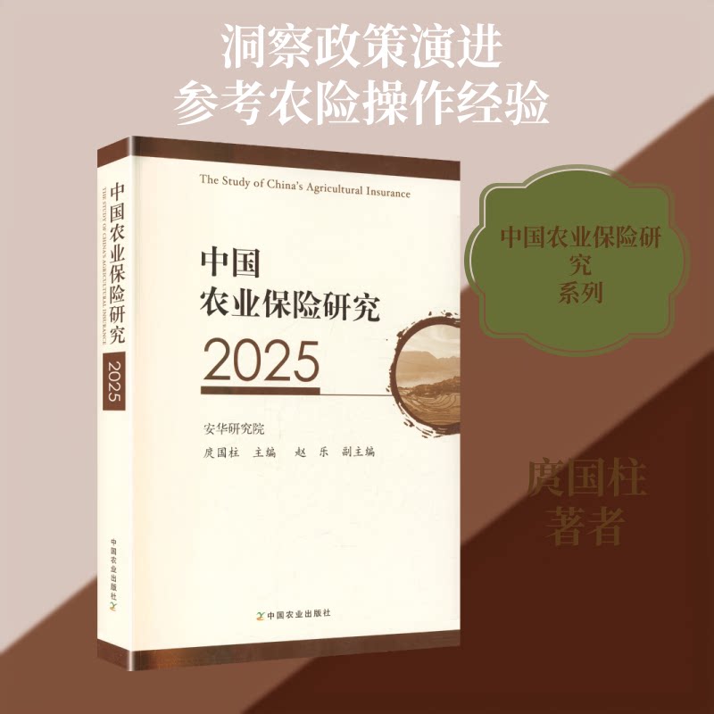 中国农业保险研究2025 研究 农业保险 政策解读 案例研究 学术报告 行业趋势 农业保险研究 年度行业分析 9787109343146