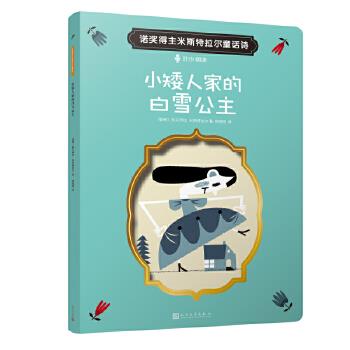 正版包邮 小矮人家的白雪公主 (智) 加夫列拉·米斯特拉尔著 9787020152094 人民文学出版社