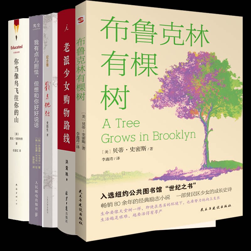 正版包邮 我与地坛+你当像鸟飞往你的山+老派少女购物路线等全5册 贝蒂·史密斯 9787513948562 民主与建设