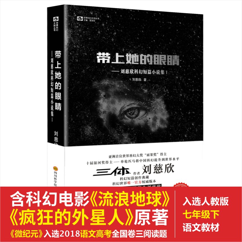 正版包邮 带上她的眼睛:刘慈欣科幻短篇小说集1 刘慈欣　著，科幻世界出品 9787536481077 四川科技出版社