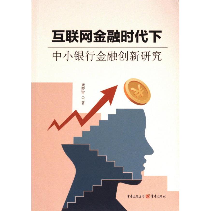 正版包邮 互联网金融时代下中小银行金融创新研究 龚著 9787229187569 重庆出版社