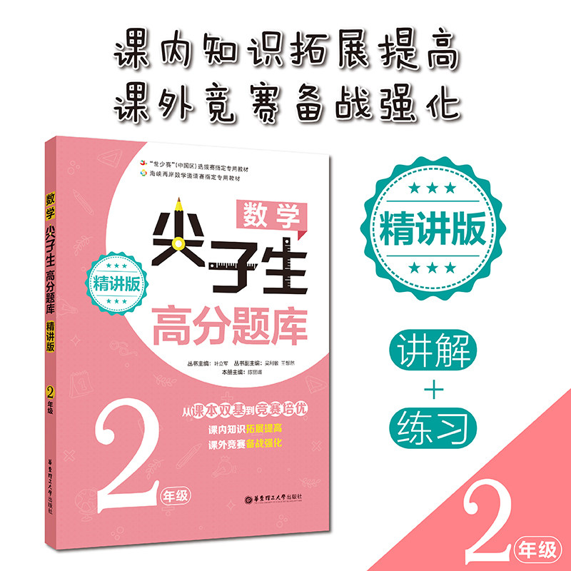 数学尖子生高分题库 2年级 精讲版 二年级数学 高分题库 精讲详解 尖子生辅导 数学思维 同步练习 题型分类 9787562853732