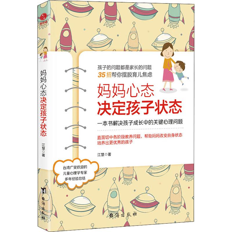 妈妈心态决定孩子状态 新手妈妈育儿书 解决焦虑实用方法 亲子沟通技巧 作者案例 ISBN9787516821367