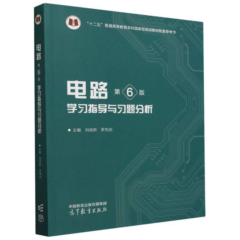 电路(第6版)指导与习题分析 第6版更新 习题全解析 知识点精讲 考研适用 自学 经典例题9787040621631