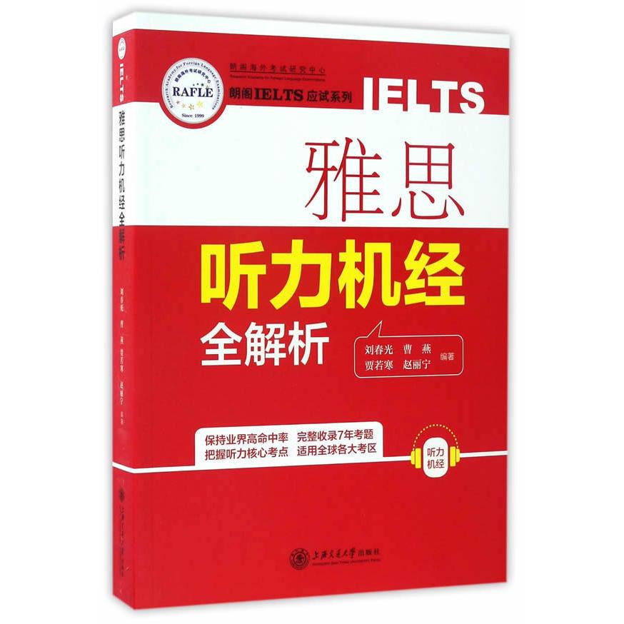 雅思听力机经全解析 雅思听力机经 全解析指南 高频考点 真题模拟 听力技巧 备考 高分秘籍 系统训练 9787313163363