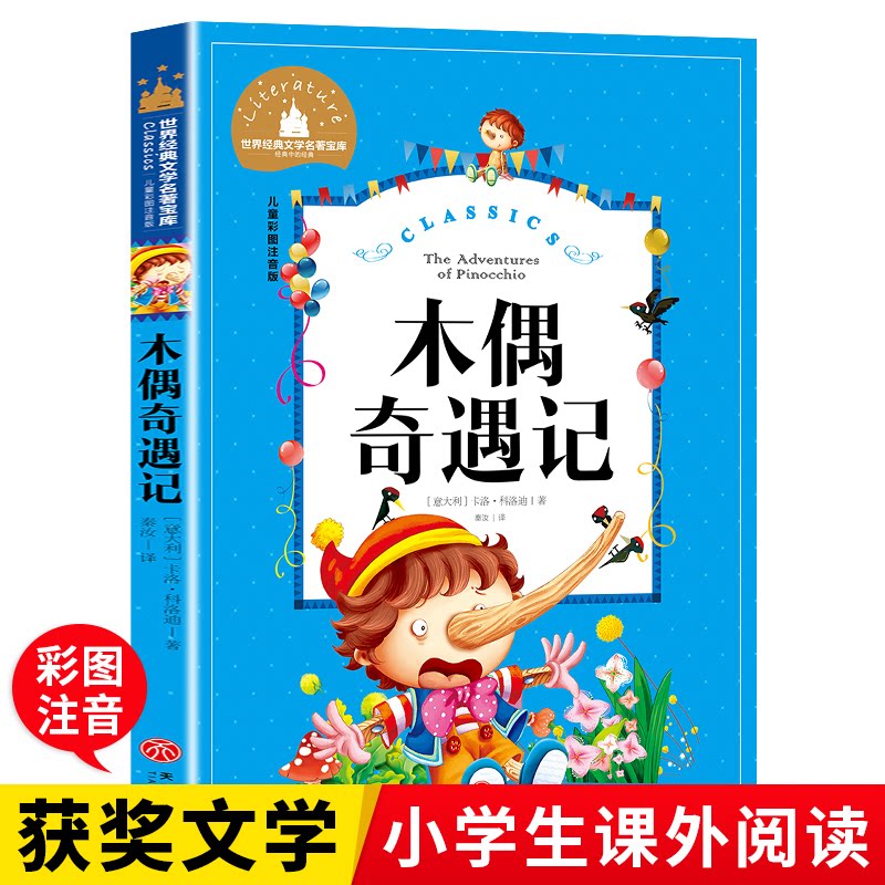 世界经典文学名著宝库Classics儿童彩图注音版-木偶奇遇记 儿童彩图 全彩插图 提升审美 经典案例9787545587074