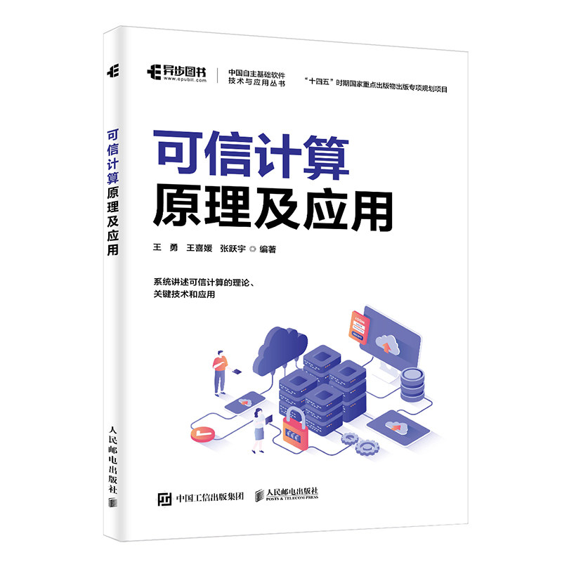可信计算原理及应用 高校计算机专业教材 系统讲解数据安全原理 含100+应用案例 解决IT从业者安全难题 ISBN9787115681492