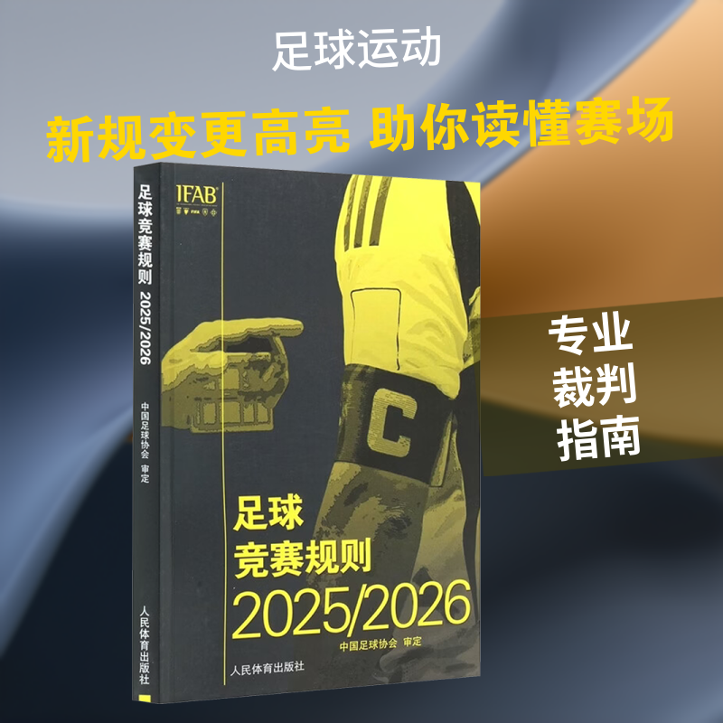 足球竞赛规则2025/2026（汉英对照） 足球竞赛规则 2025版 汉英对照 国际足联审定 裁判 球员参考 教练用书 9787500967187
