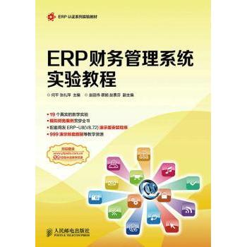 正版包邮 ERP财务管理系统实验教程(附光盘) 何平,张礼萍 9787115384218 人民邮电出版社