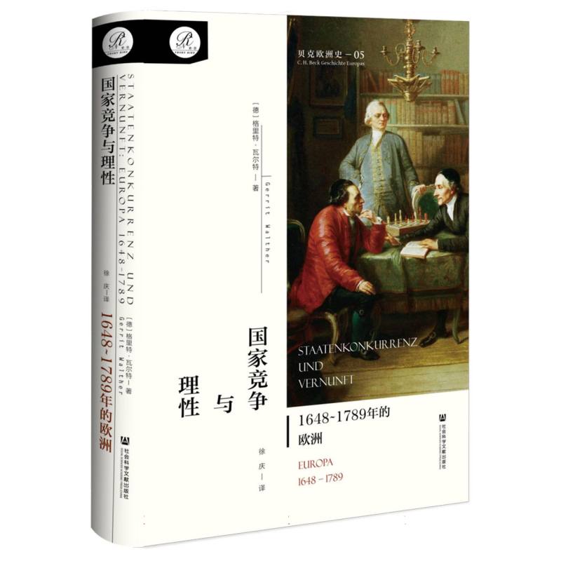 正版包邮 竞争与理：1648~1789年的欧洲 (德)格里特·|译者:徐庆 9787522833873 社科文献