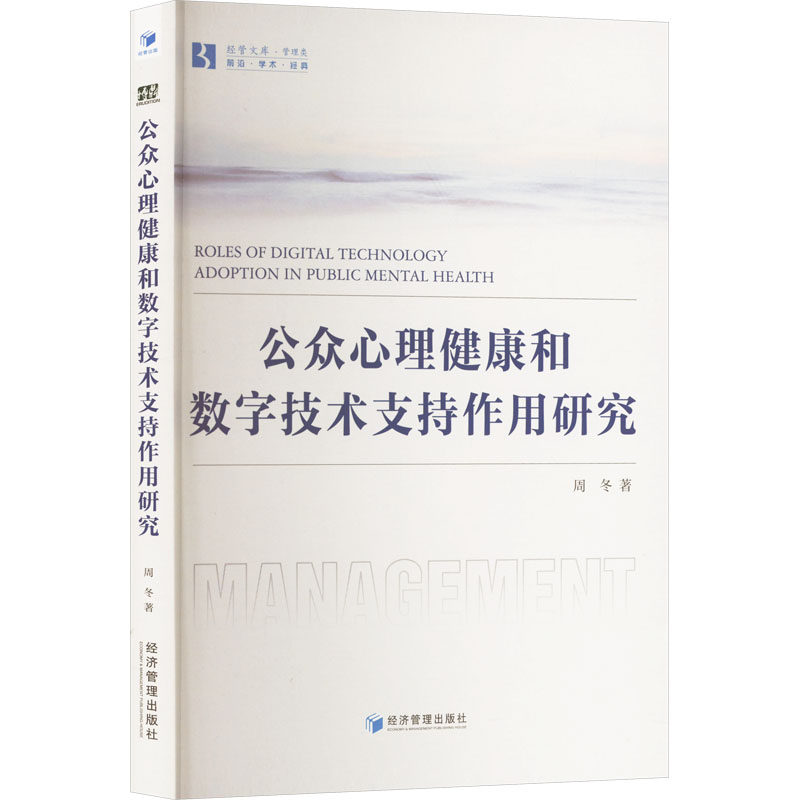 公众心理健康和数字技术支持作用研究 职场心理 情绪调节 压力应对 心理干预 情绪管理 压力疏导9787509699263