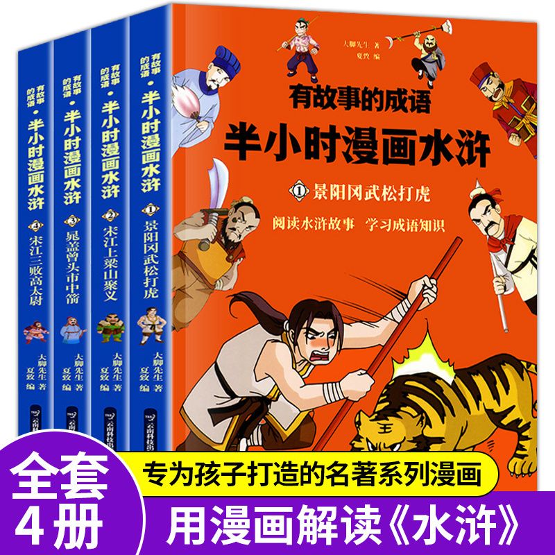 正版包邮 有故事的成语-半小时漫画水浒传 水浒传施耐庵四大名著漫画书中国古典文学连环画中小学课外读物古典文学 大脚先生 著