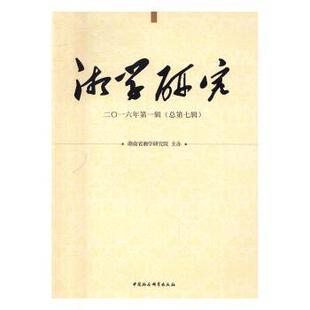 正版包邮 湘学研究:二〇一六年辑(总第七辑) 张中奎 著 9787516187746 中国社会科学出版社