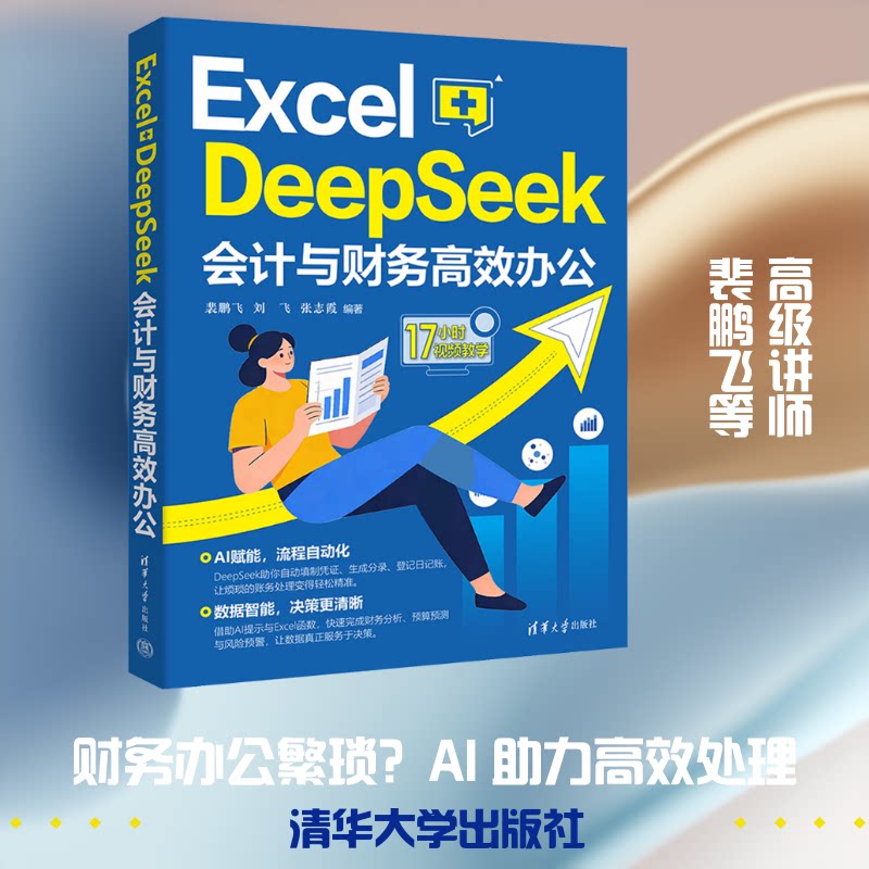 Excel+DeepSeek会计与财务办公 Excel会计应用 DeepSeek财务办公 财务技巧 会计实操案例 财务报表模板 9787302709534