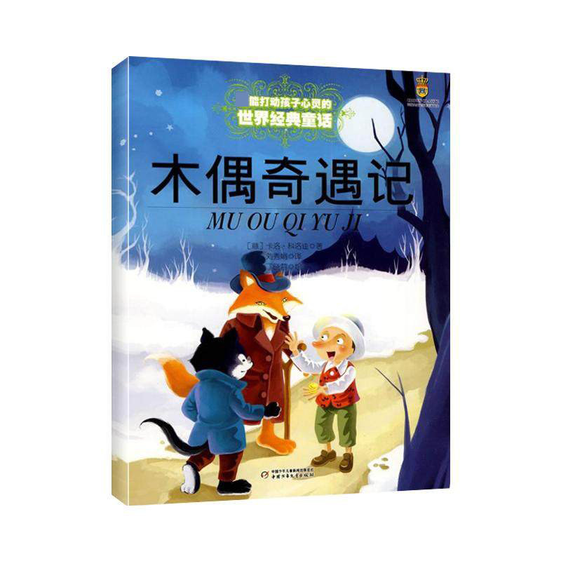 正版包邮 木偶奇遇记/打动孩子心灵的世界经典 (意)卡洛·科洛迪|译者:刘秀娟|绘画:丁晓蓉 9787500797135 中国少儿
