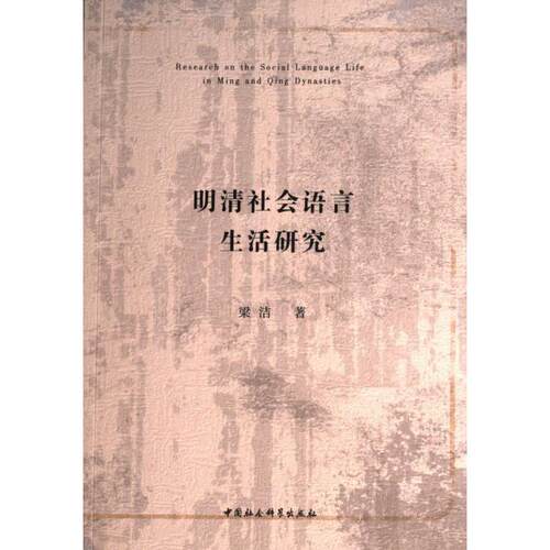 明清社会语言生活研究 学术研究 历史语言 经典案例 深度剖析 文化传承 知识体系 社会变迁 语言演变9787522737133