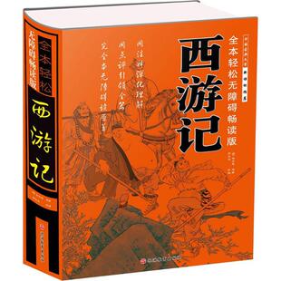 改编 社 西游记 旅游教育出版 9787563737109 著 著;郑术焱 吴承恩 明 包邮 正版