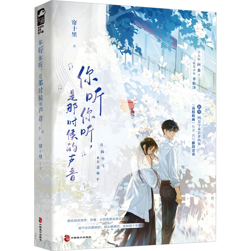 正版包邮 你听你听,是那时候的声音 帘十里 著 9787514522181 中国致公出版社