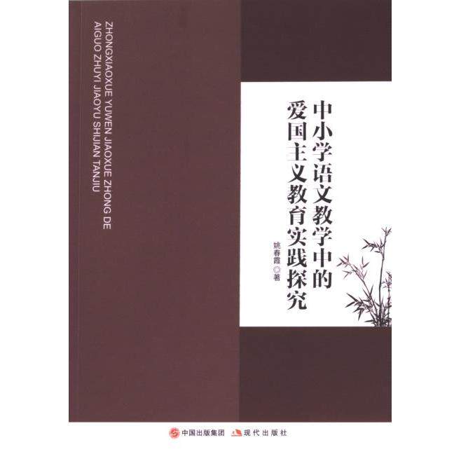 中小学语文教学中的爱国主义教育实践探究 教师适用 课堂 教学方法 实践应用 课程设计 能力培养9787523104972