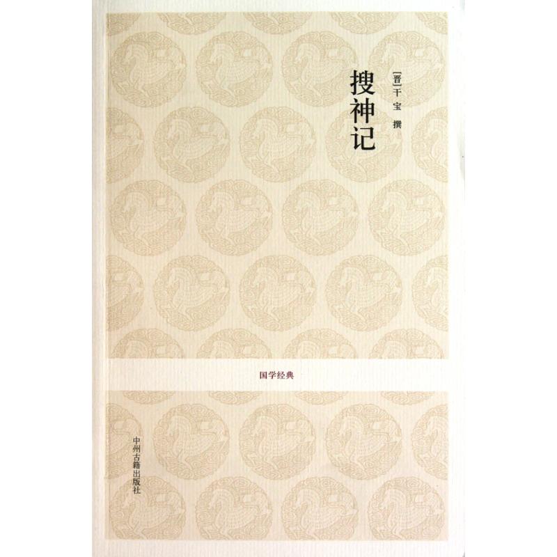 搜神记 搜神记原著 志怪小说经典 神话传说集 鬼怪故事大全 干宝编撰 奇幻冒险故事 文学经典作品 民间传说合集 9787534833519