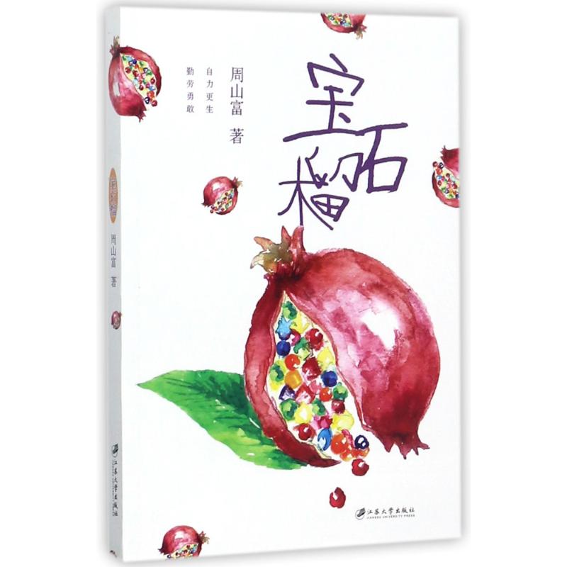 宝石榴 宝石榴品种 稀有珍贵 文化渊源 食疗养生 营养解析 榨汁食谱 家庭种植 庭院栽培 9787568405331
