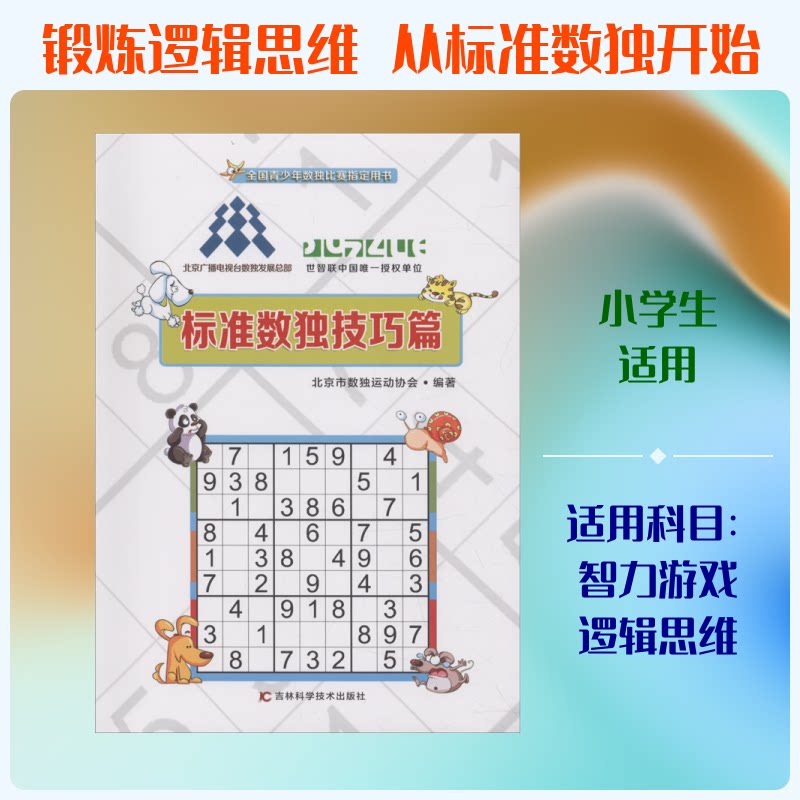 正版包邮 标准数独技巧篇 北京市数独运动协会 著 9787557849986 吉林科学技术出版社