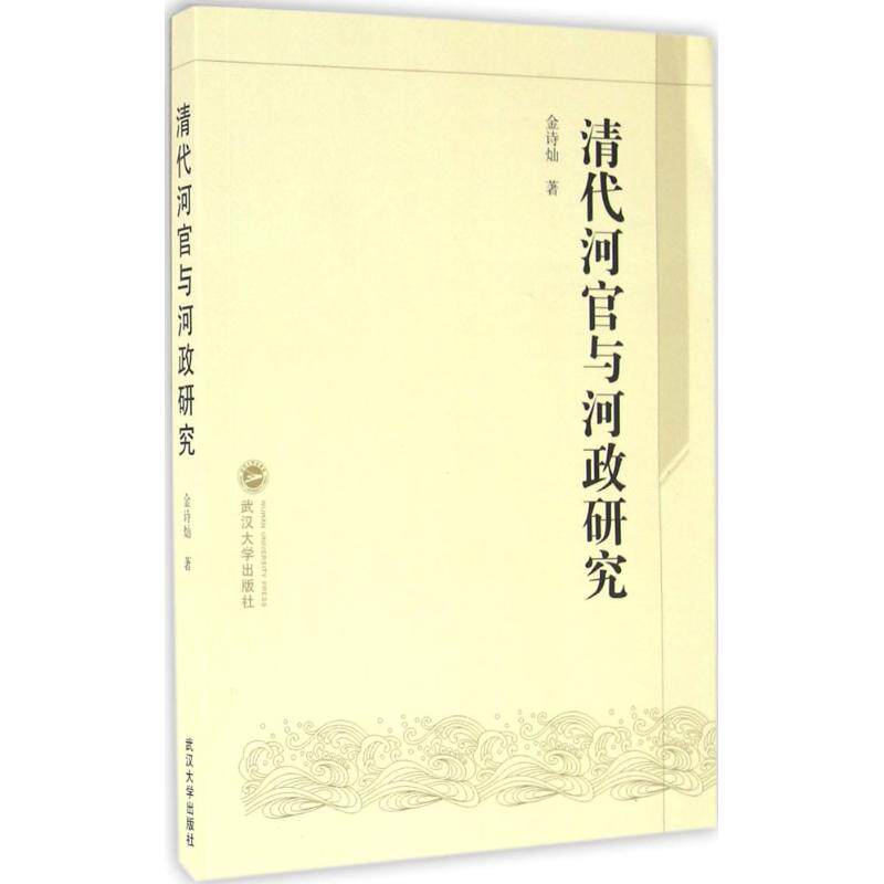 清代河官与河政研究 清代河官制度 河政管理体系 水利史研究 学术专著 历史文献 专家解读 清代治理 水利工程 9787307149229