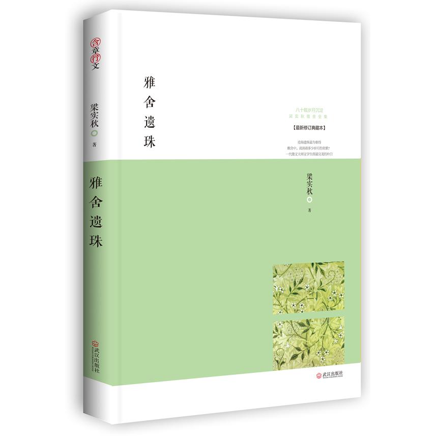 雅舍遗珠(修订典藏本)/梁实秋雅舍文集 梁实秋经典散文 修订典藏版 精装插图 文学收藏 名家 ISBN9787543066823
