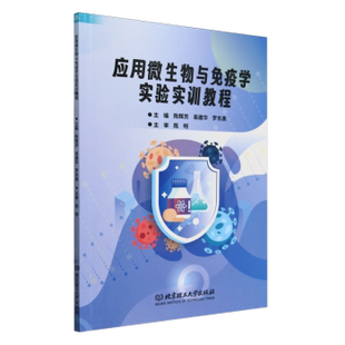 陈辉芳 易建华 罗东勇主编 正版 北京理工大学出版 应用微生物与免疫学实验实训教程 9787576336030 社有限责任公司 包邮