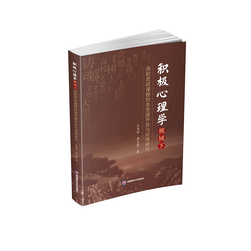 积极心理学视域下高职思政课程校本资源开发与应用研究 积极心理 心理课程 高职思政 校本资源9787550467026