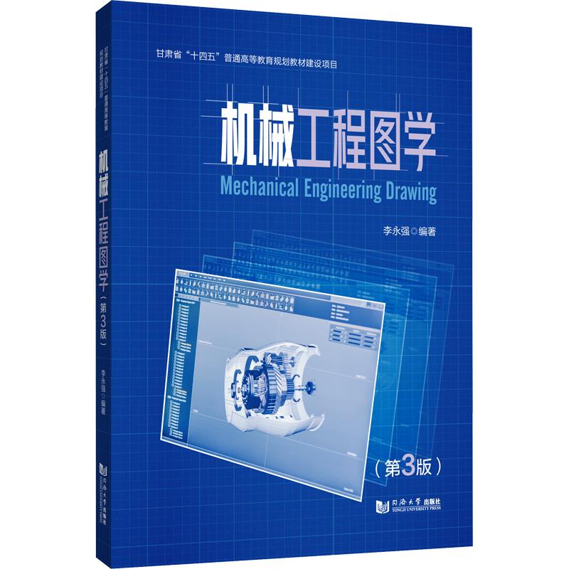机械工程图学(第3版) 机械工程图学 第3版教材 工程制图基础 机械设计应用 绘图技巧详解 习题解答指导 9787576520965