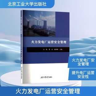 正版包邮 火力发电厂运营安全管理 王凯, 景杰, 张神举, 主编 9787563987450 北京工业大学出版社