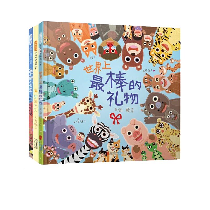 正版包邮 早起的+棒的礼物+勇敢小火车(共三册) 文/图:赖马 9787554540930 河北教育