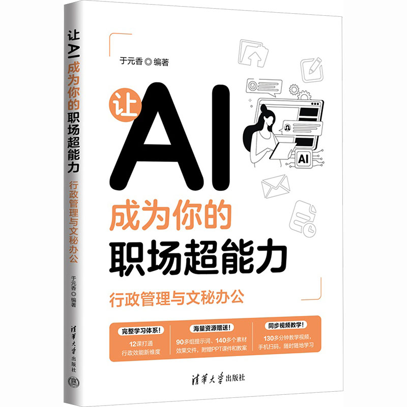 让AI成为你的职场超能力:行政管理与文秘办公 零基础学AI办公技能 30案例 行政文秘效率提升 ISBN9787302700531