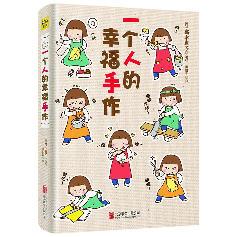 正版包邮 一个人的幸福手作 (日) 高木直子著绘 9787550227033 北京联合出版公司