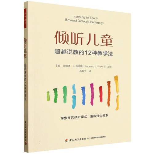 正版包邮 万千教育学前.倾听儿童：说教的12种教学法 莱纳德？J. 瓦克斯（Leonard J. Waks） 9787518458745 轻工