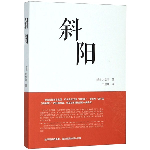 斜阳(汉日对照) 汉日对照版本 经典文学作品 太宰治代表作 日语读物 双语对照阅读 文学赏析指南 日语阅读提升 9787561182956