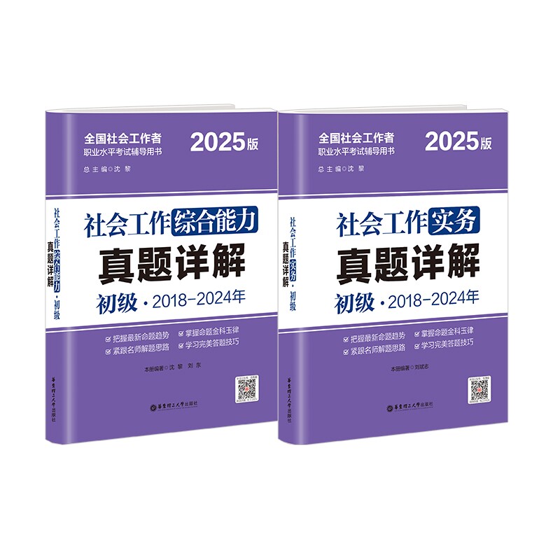 2025年社会工作者初级综合能力实务 备考指南 考点解析 技巧 真题详解 零基础入门 初级9787562876953