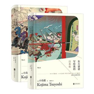 译者：郭清华 9787559615367 精装 日 日本史2 汗青堂丛书005 东大爸爸写给我 后浪 正版 小岛毅 包邮