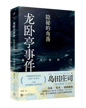 正版包邮 龙卧亭事件:下:隐秘的角落 (日)岛田庄司(Suoji Shimada)著 9787020185078 人民文学出版社