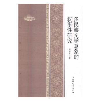 多民族文学意向的叙事研究 多民族文学 文学意向 叙事研究 民族文化 文学理论 学术价值 研究方法 案例分析 9787516185742