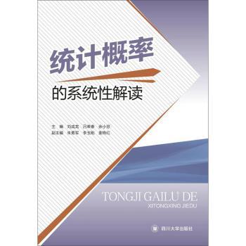 统计概率的系统解读 大学生零基础入门 实用案例精解 精美图解辅 解读9787569031942
