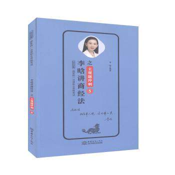 李晗讲商经法 李晗商经法 法考 考点精讲 案例解析 法律实务 司法 备考指南 法条解读 9787510330537