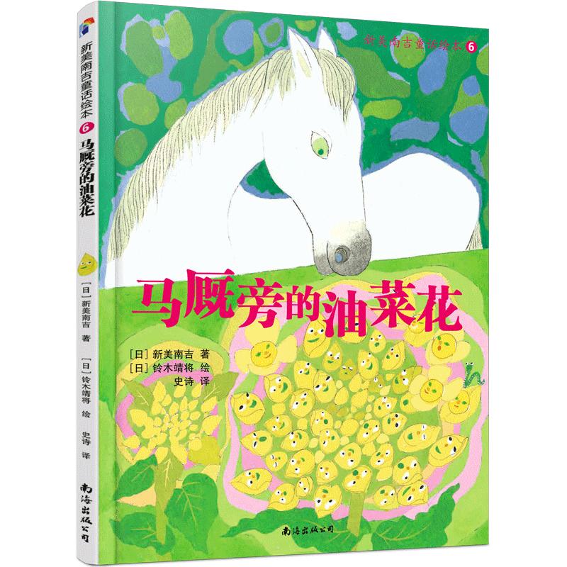 新美南吉童话绘本6:马厩旁的油菜花2021版 新美南吉经典 童话绘本6 马厩油菜花 2021新版 儿童文学 插画精美 9787544283809