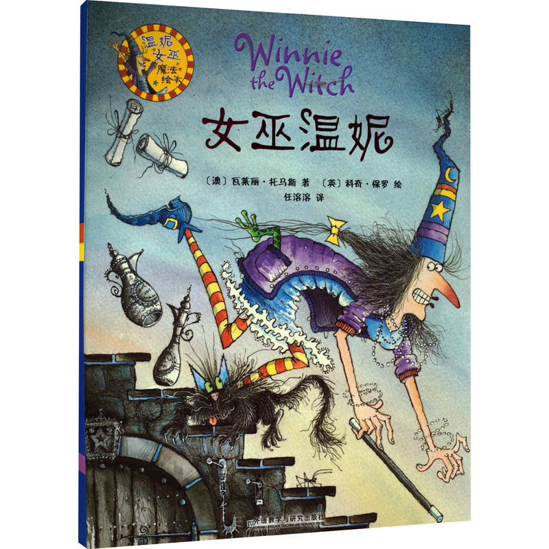 女巫温妮 儿童绘本故事 魔法冒险情节 子读书籍 精美插画设计 经典童话系列 女巫温妮形象 儿童文学读物 9787513522793